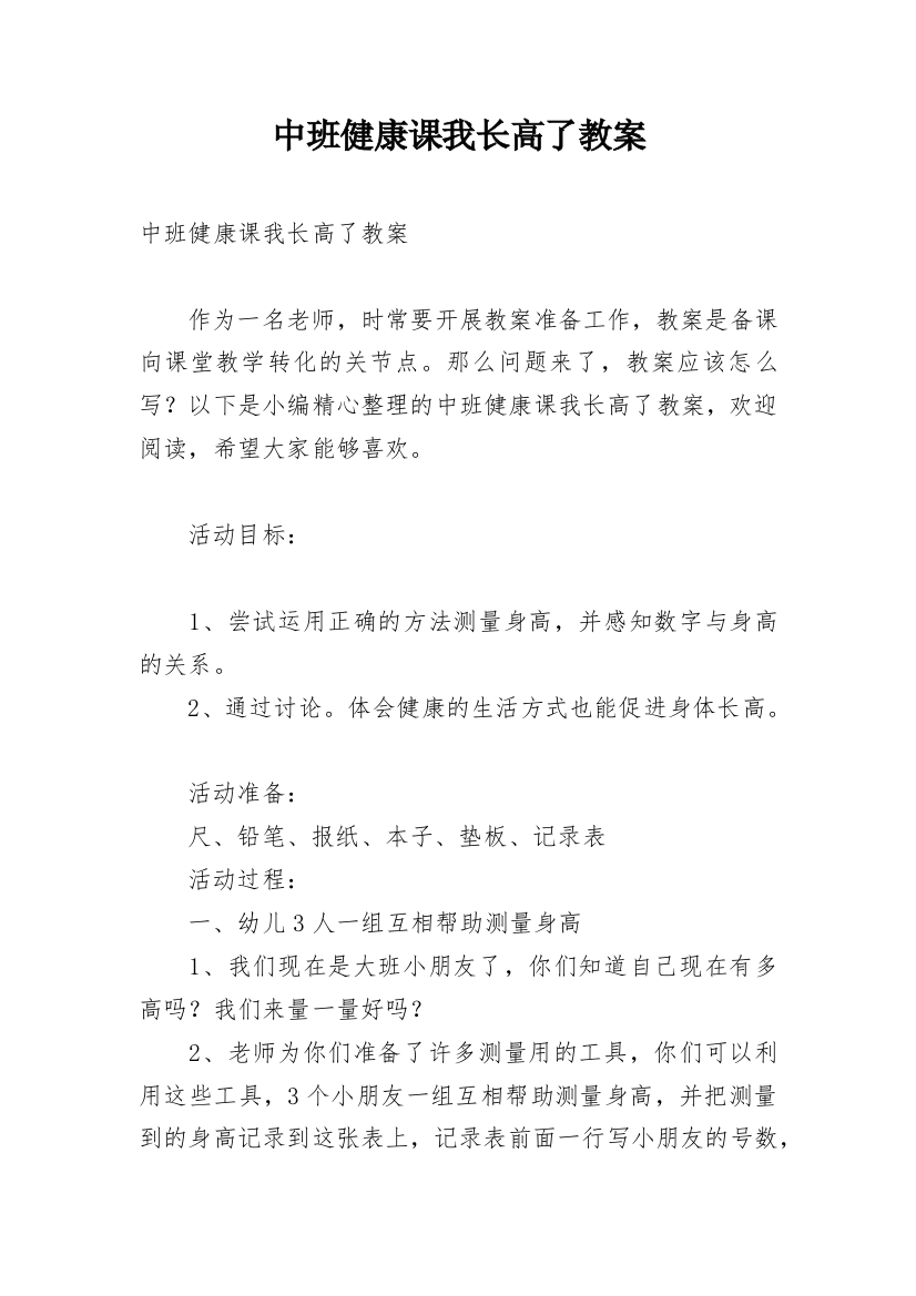 中班健康课我长高了教案