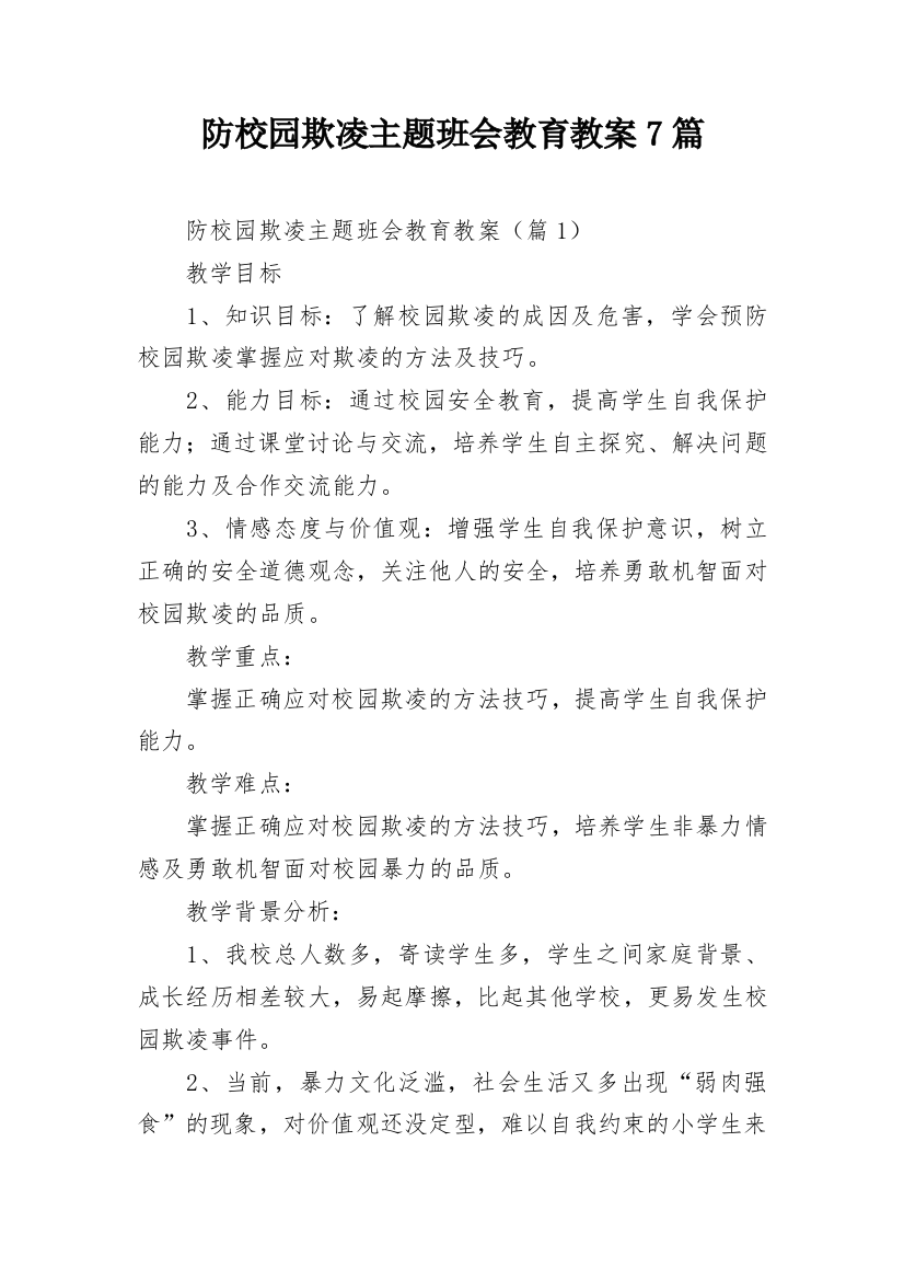 防校园欺凌主题班会教育教案7篇