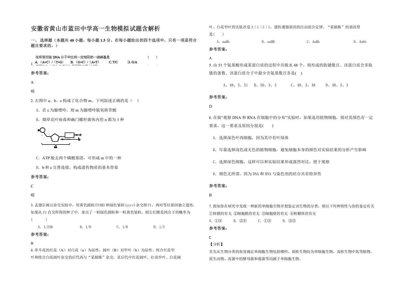 安徽省黄山市蓝田中学高一生物模拟试题含解析