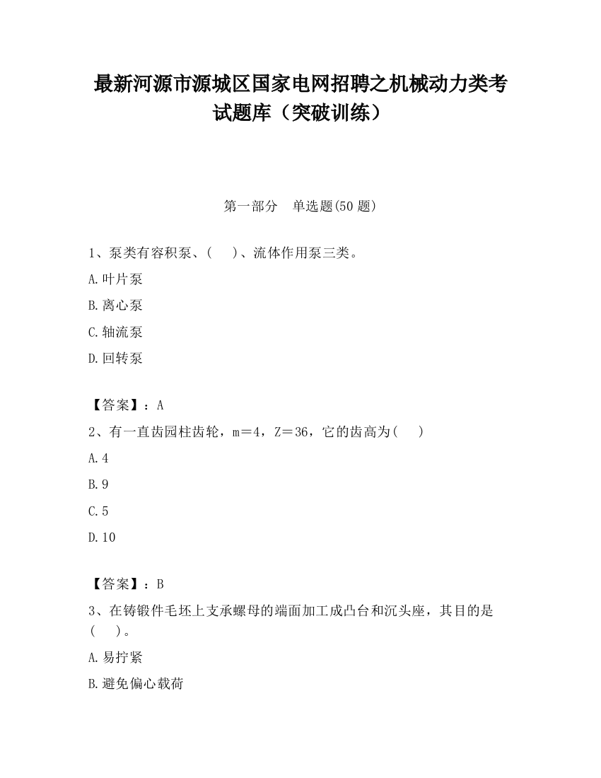 最新河源市源城区国家电网招聘之机械动力类考试题库（突破训练）