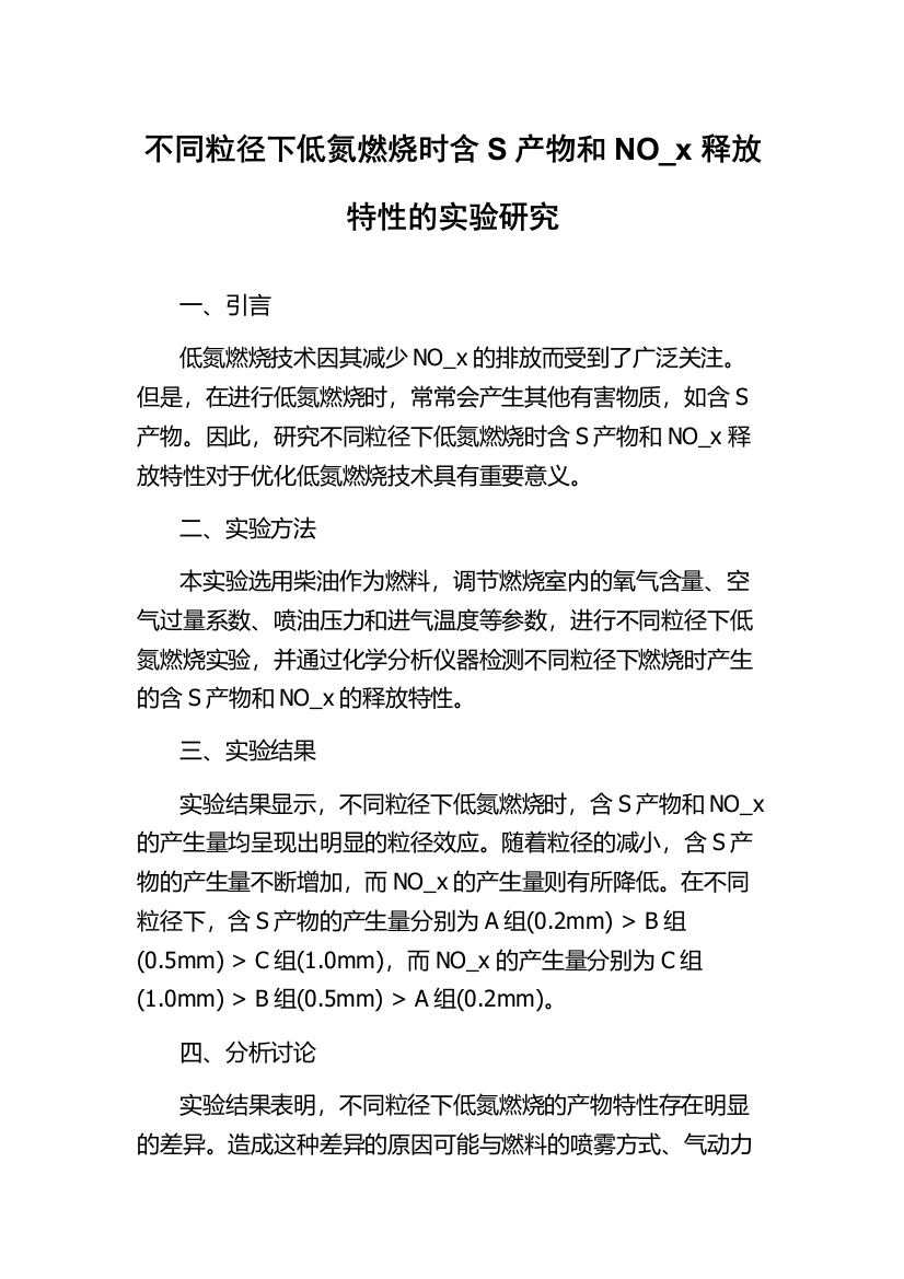 不同粒径下低氮燃烧时含S产物和NO_x释放特性的实验研究