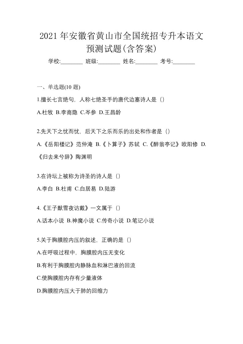 2021年安徽省黄山市全国统招专升本语文预测试题含答案