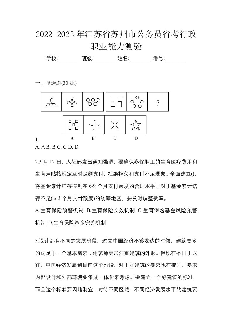 2022-2023年江苏省苏州市公务员省考行政职业能力测验