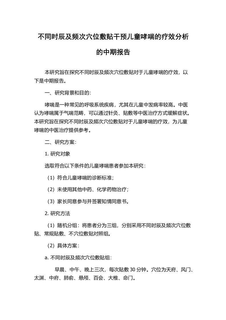 不同时辰及频次穴位敷贴干预儿童哮喘的疗效分析的中期报告