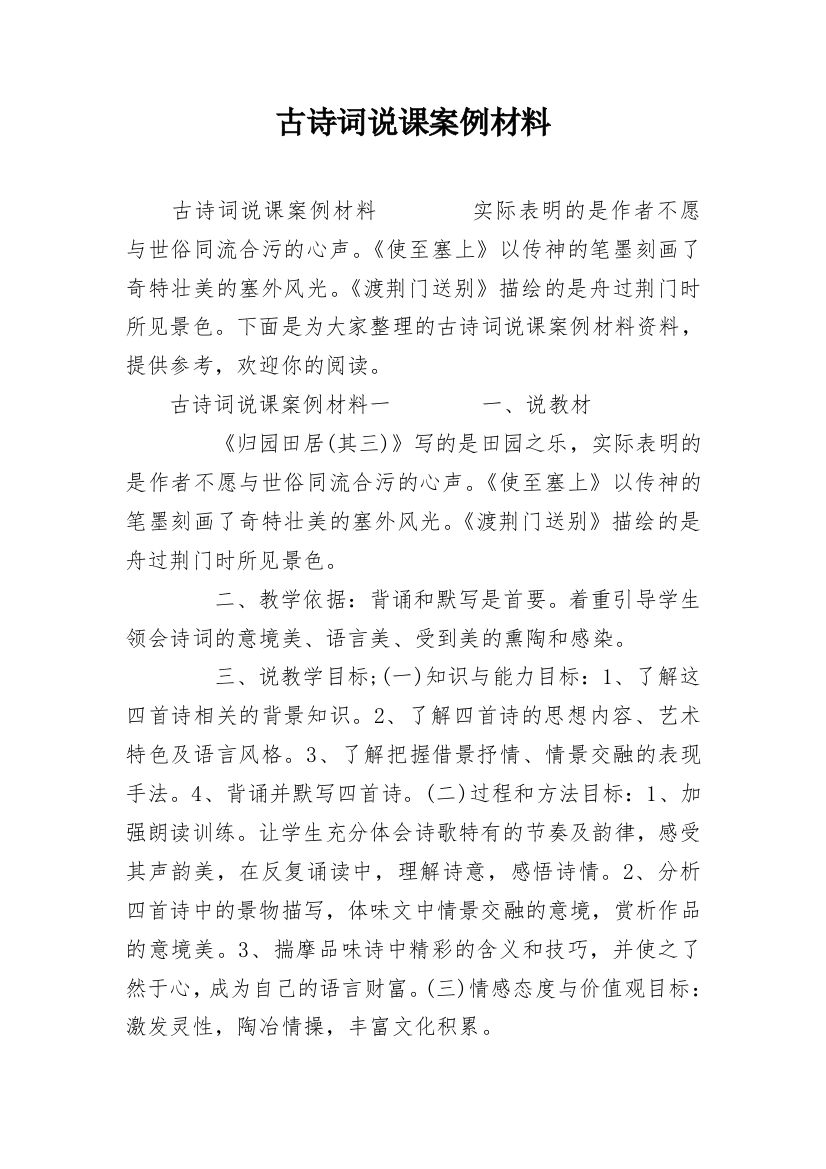 古诗词说课案例材料