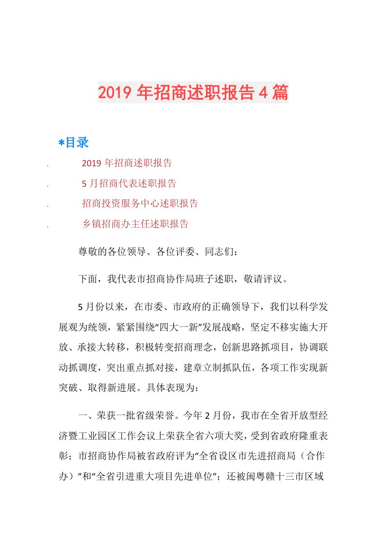 招商述职报告4篇