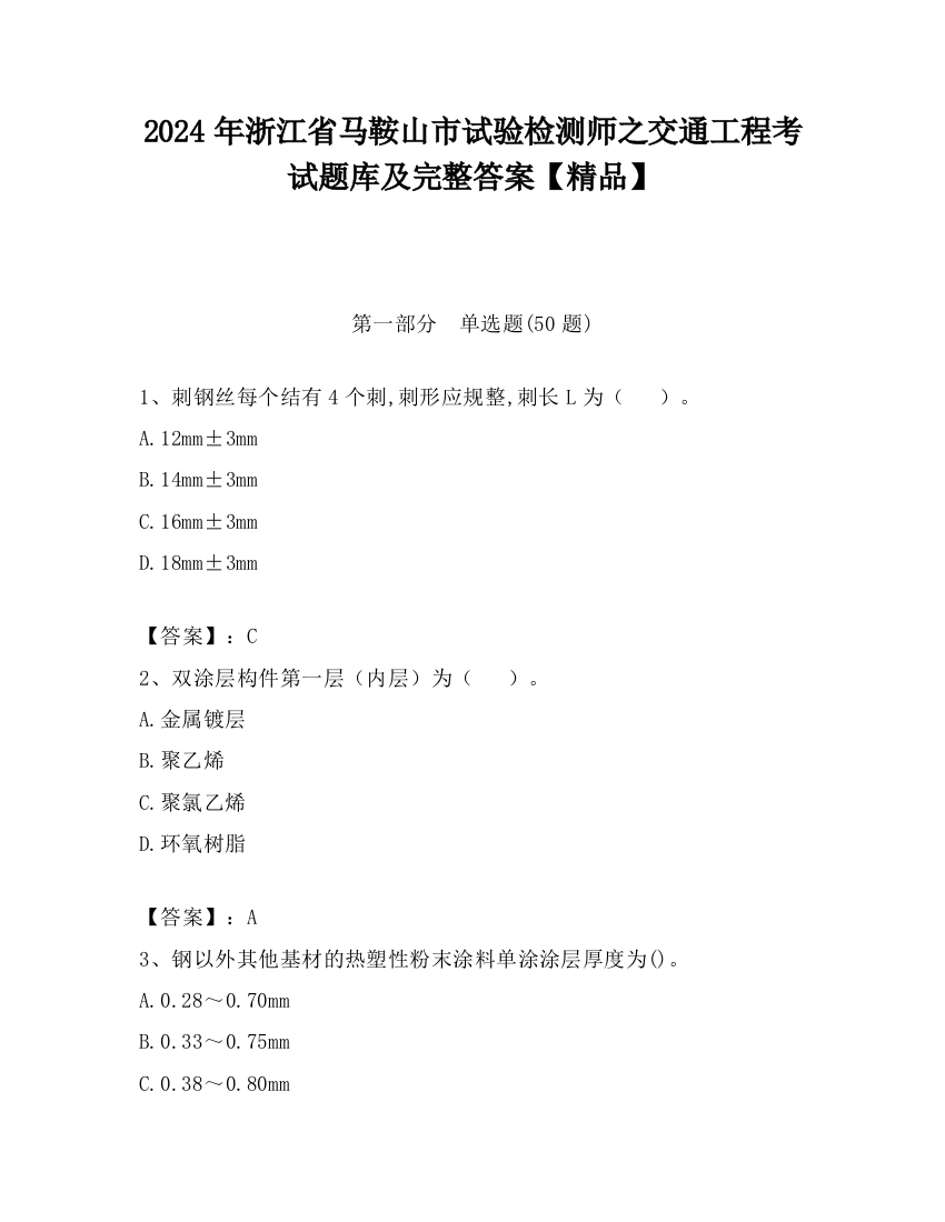 2024年浙江省马鞍山市试验检测师之交通工程考试题库及完整答案【精品】