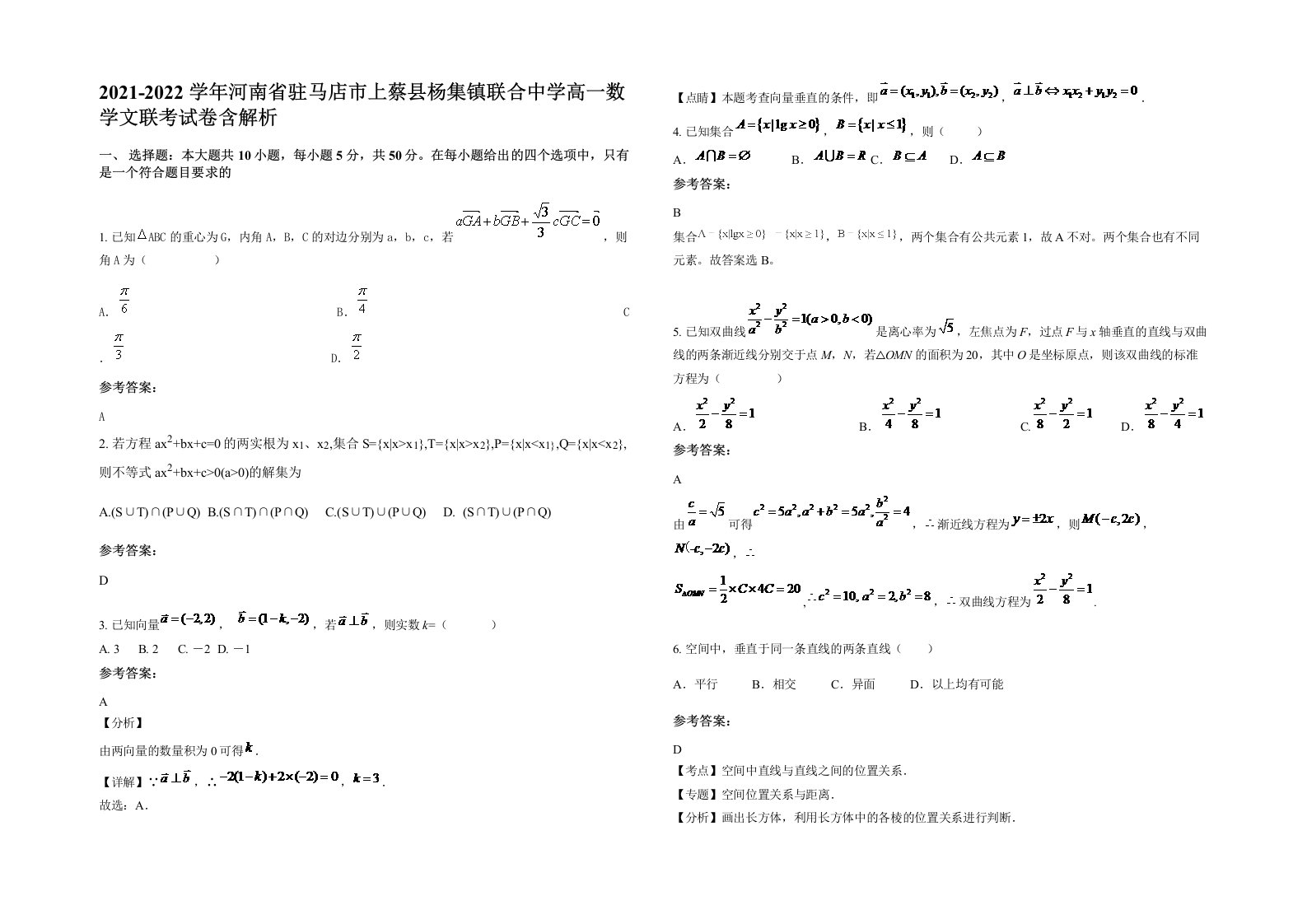 2021-2022学年河南省驻马店市上蔡县杨集镇联合中学高一数学文联考试卷含解析