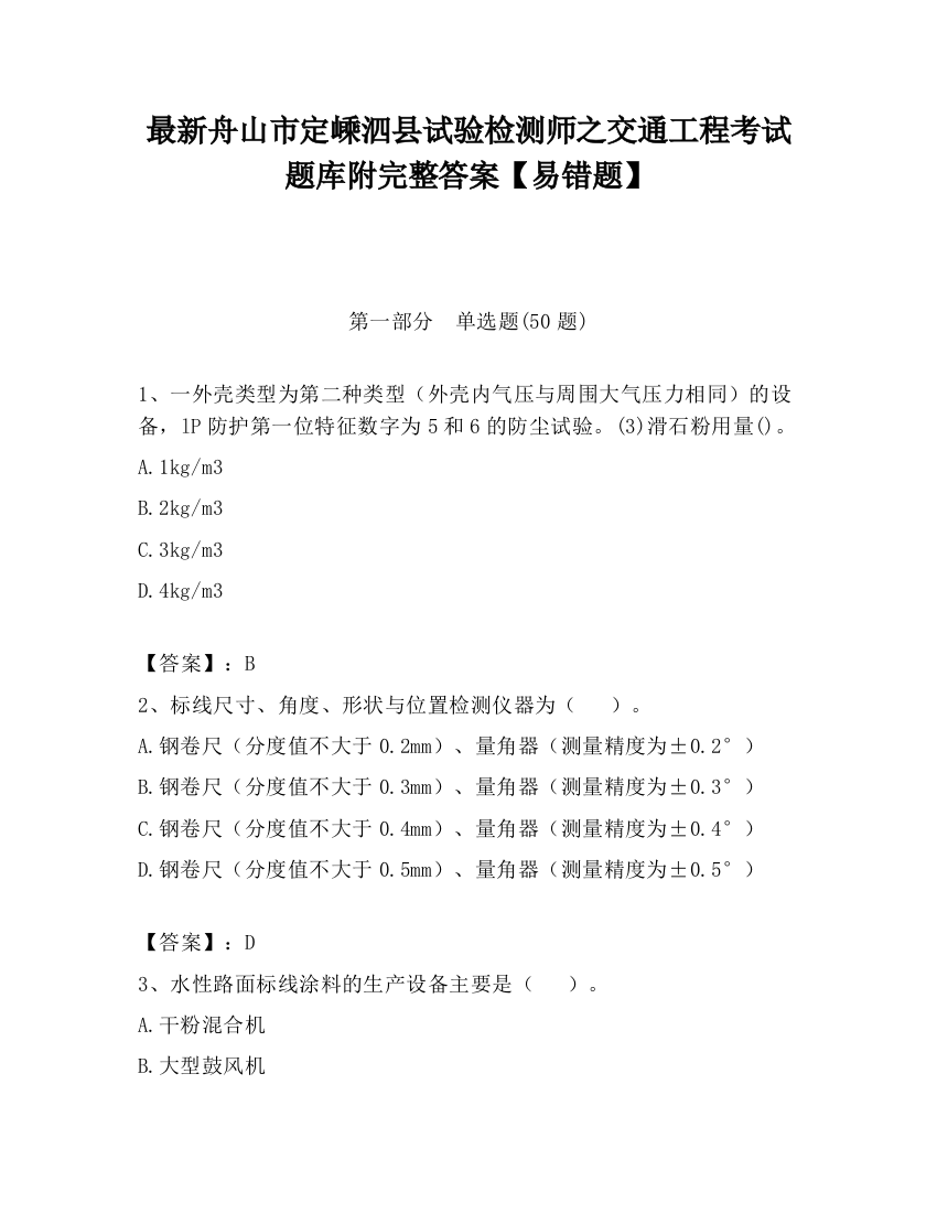 最新舟山市定嵊泗县试验检测师之交通工程考试题库附完整答案【易错题】