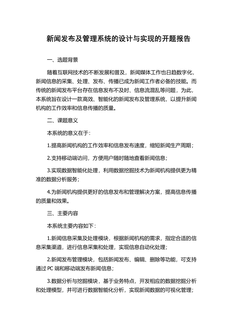 新闻发布及管理系统的设计与实现的开题报告