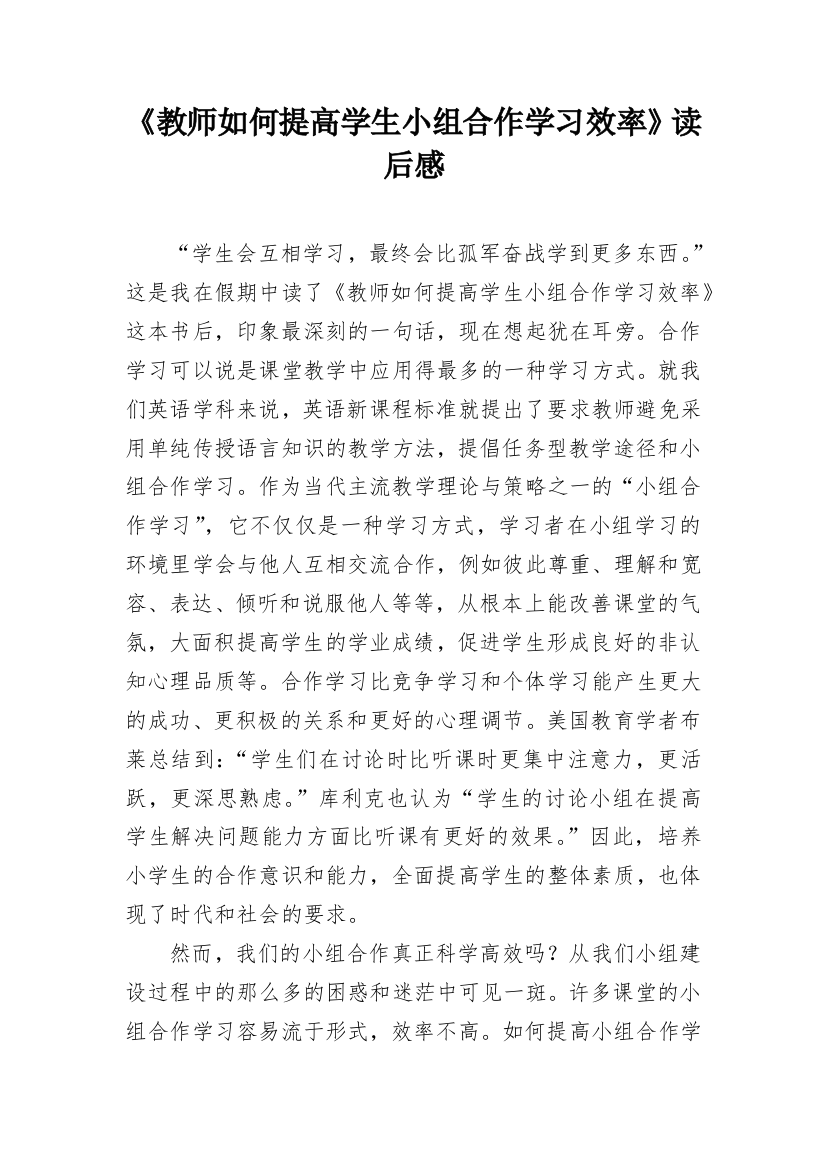 《教师如何提高学生小组合作学习效率》读后感