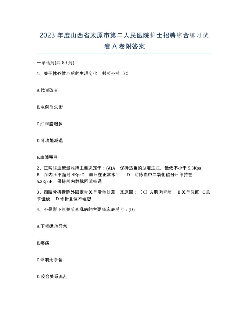 2023年度山西省太原市第二人民医院护士招聘综合练习试卷A卷附答案