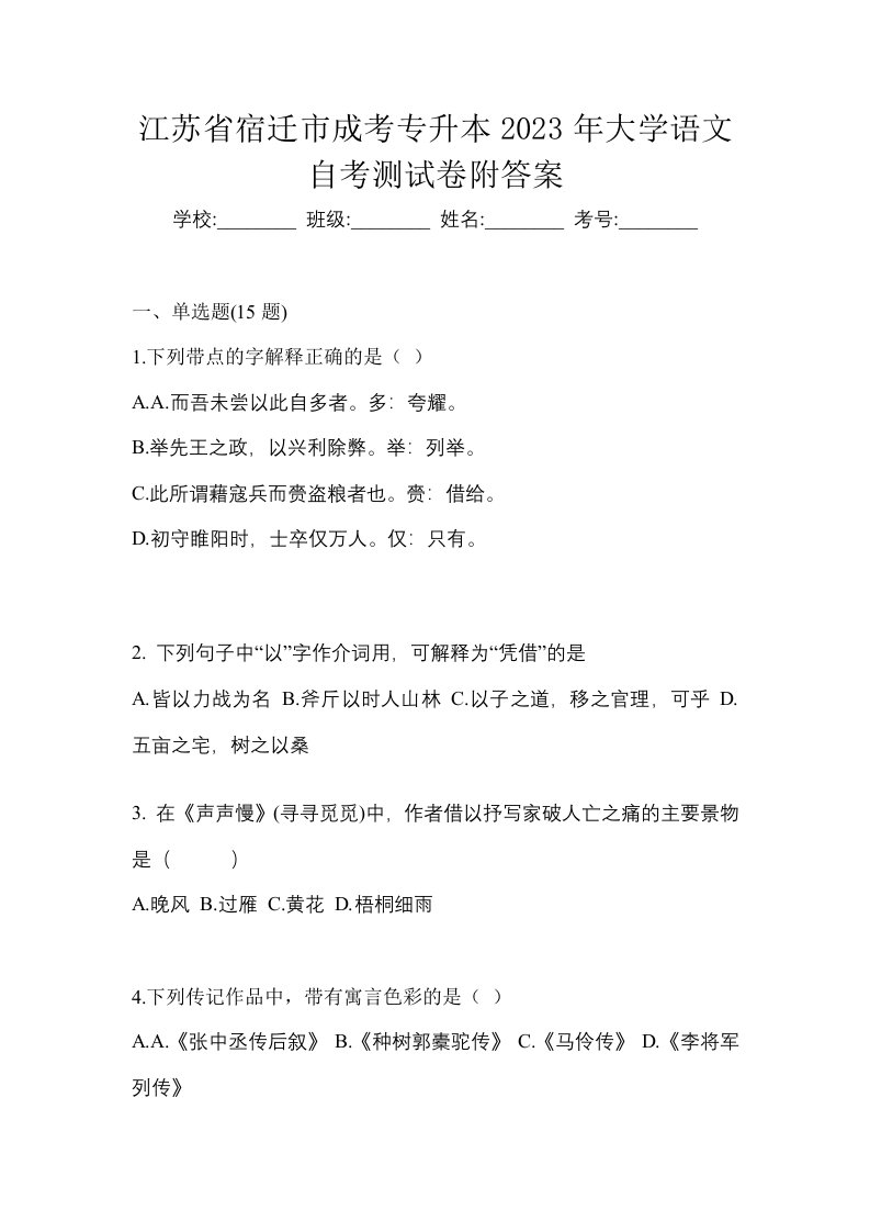 江苏省宿迁市成考专升本2023年大学语文自考测试卷附答案