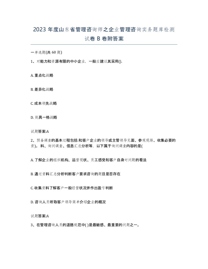 2023年度山东省管理咨询师之企业管理咨询实务题库检测试卷B卷附答案