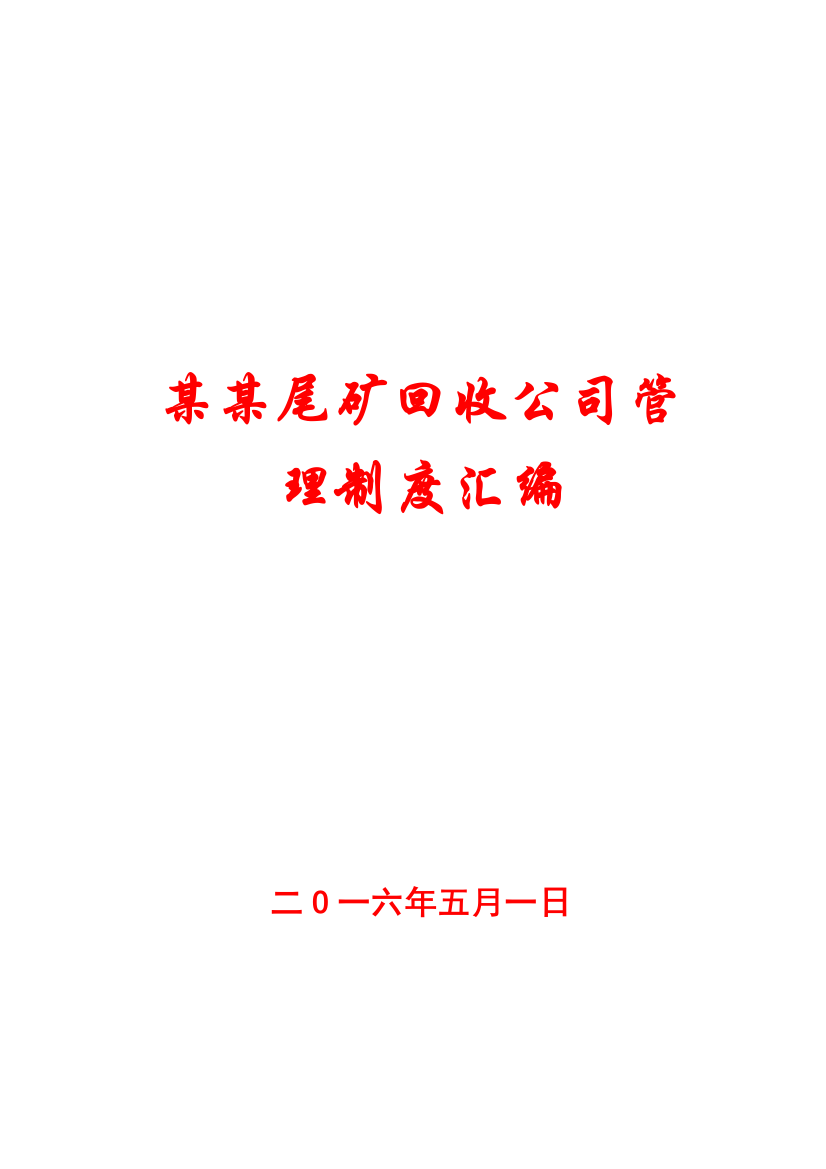 某某尾矿回收公司管理制度汇编【精品专业参考资料】10