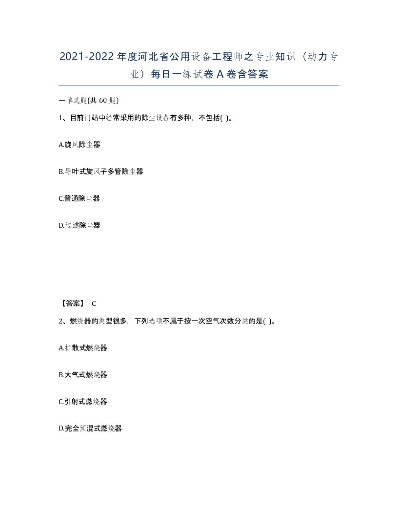 2021-2022年度河北省公用设备工程师之专业知识动力专业每日一练试卷A卷含答案