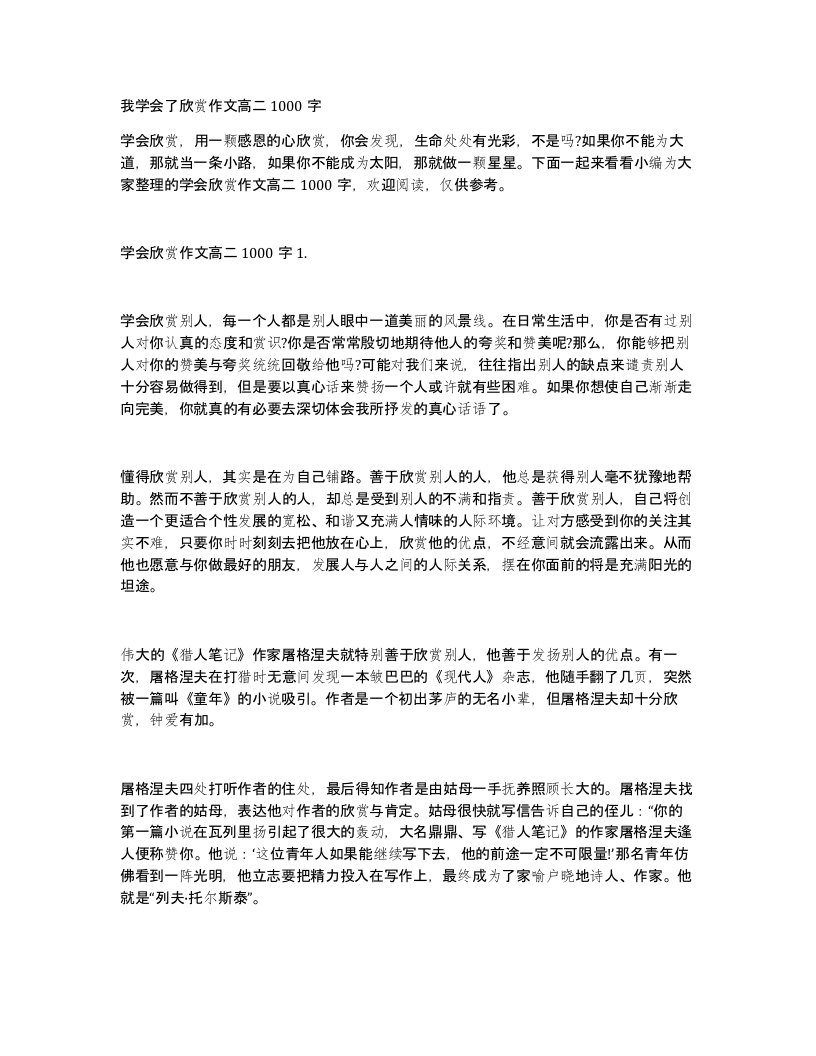 我学会了欣赏作文高二1000字