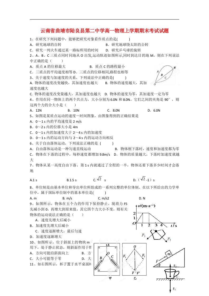 云南省曲靖市陆良县第二中学高一物理上学期期末考试试题