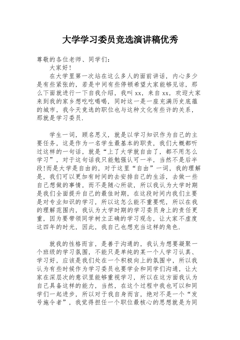 大学学习委员竞选演讲稿优秀