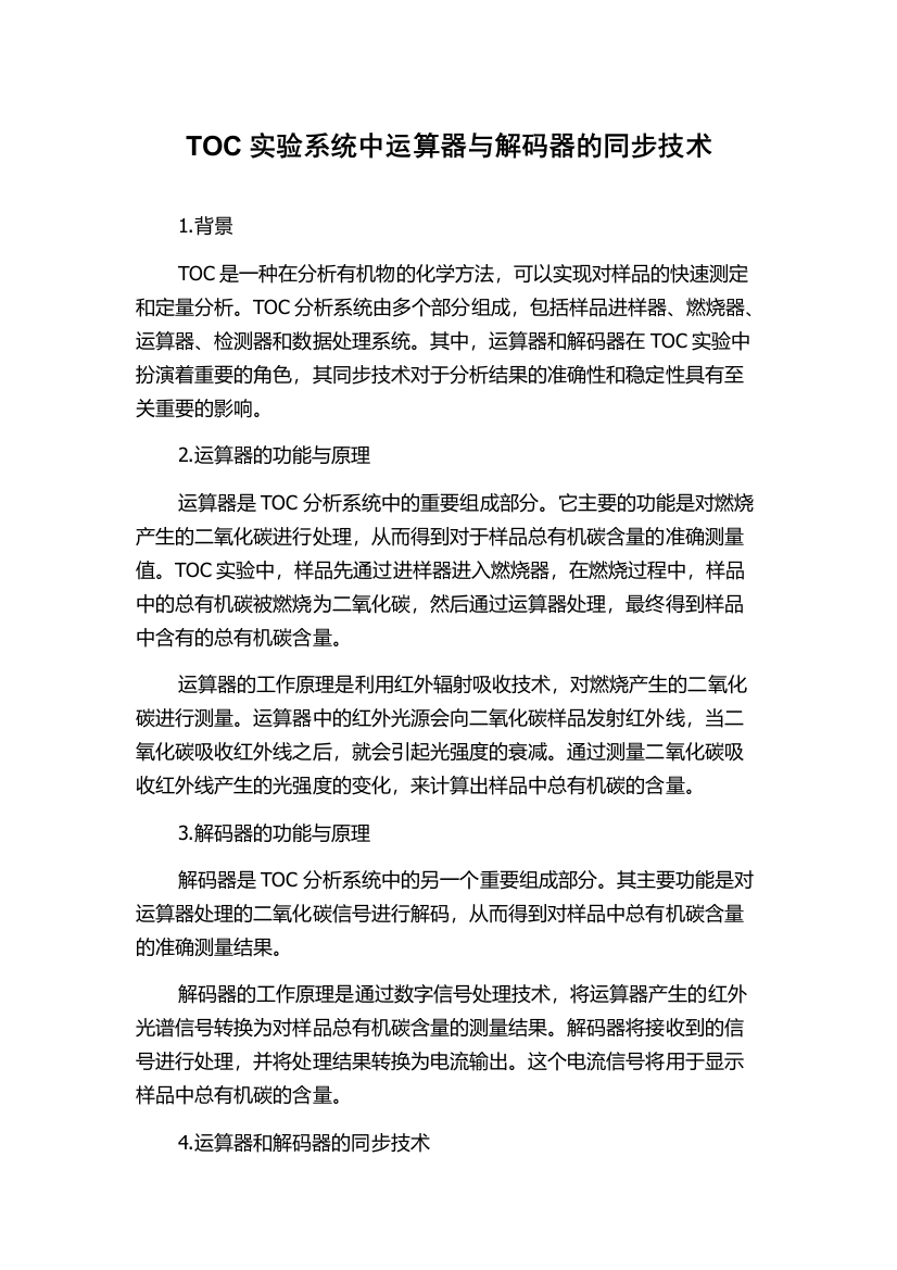 TOC实验系统中运算器与解码器的同步技术