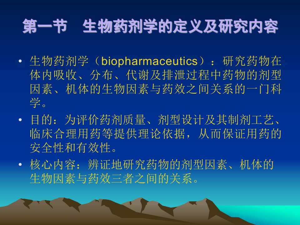 中山大学药剂学课件第十三章_生物药剂学