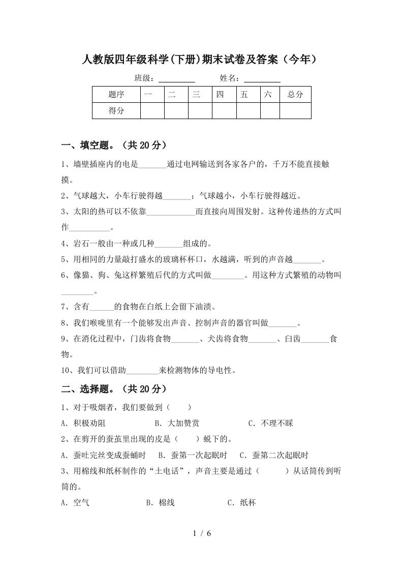 人教版四年级科学下册期末试卷及答案今年