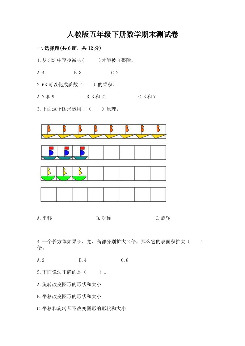 人教版五年级下册数学期末测试卷（历年真题）word版