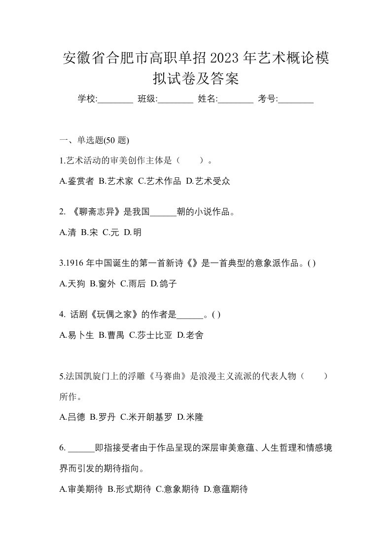 安徽省合肥市高职单招2023年艺术概论模拟试卷及答案