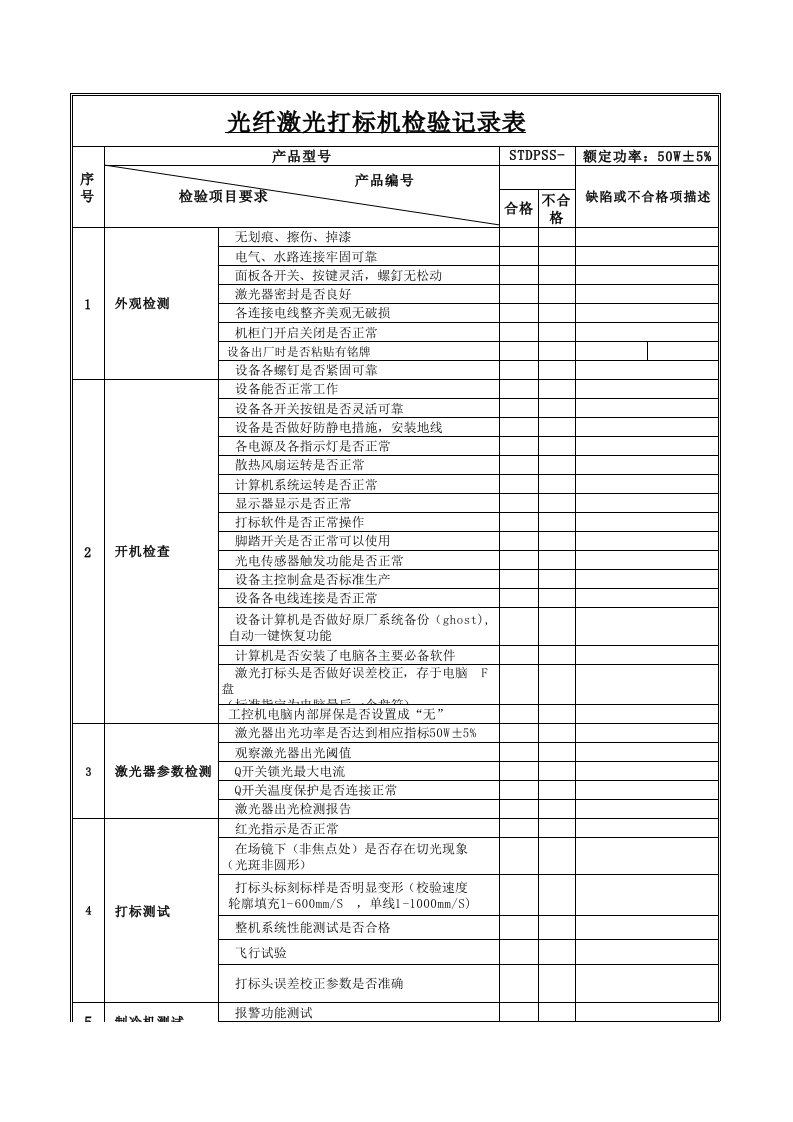 打标机检验记录表