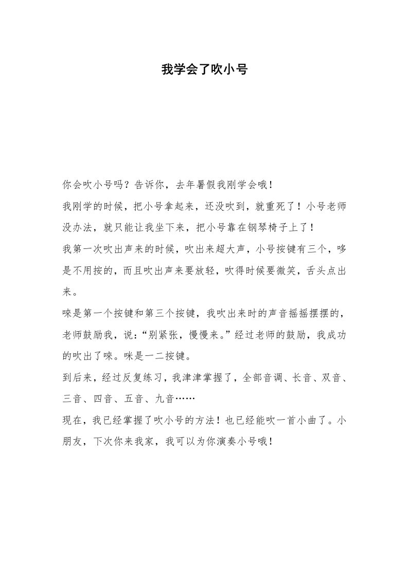 我学会了吹小号