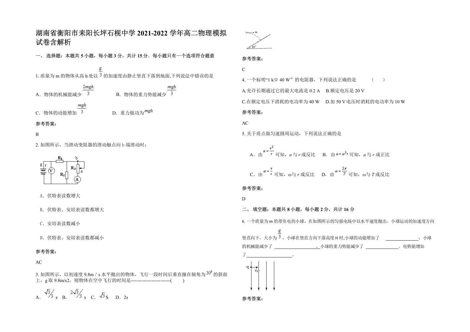 湖南省衡阳市耒阳长坪石枧中学2021-2022学年高二物理模拟试卷含解析