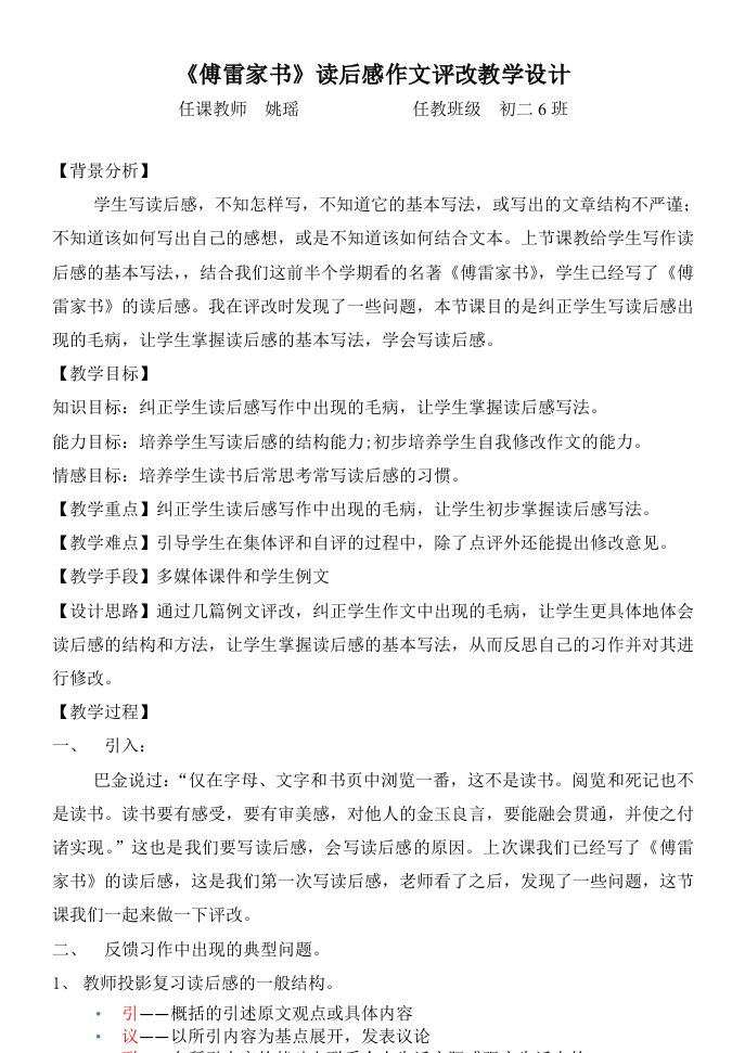 《傅雷家书》读后感作文评改教学设计