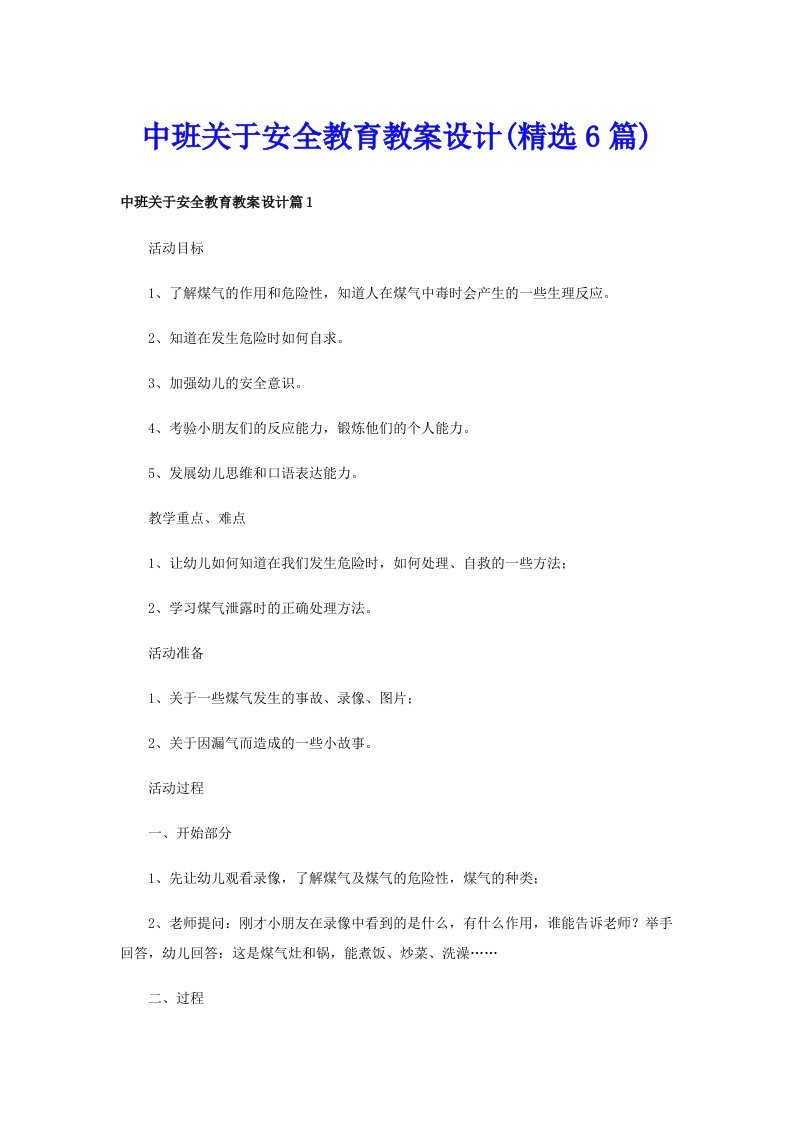 中班关于安全教育教案设计(精选6篇)