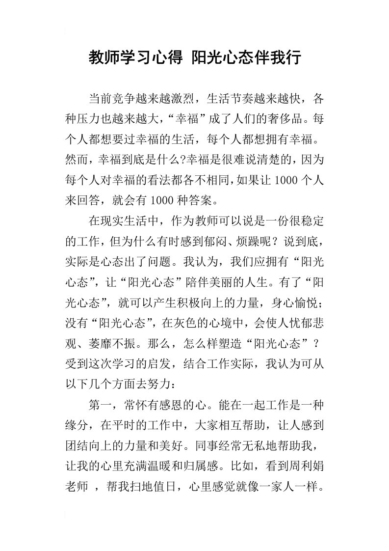 教师学习心得阳光心态伴我行