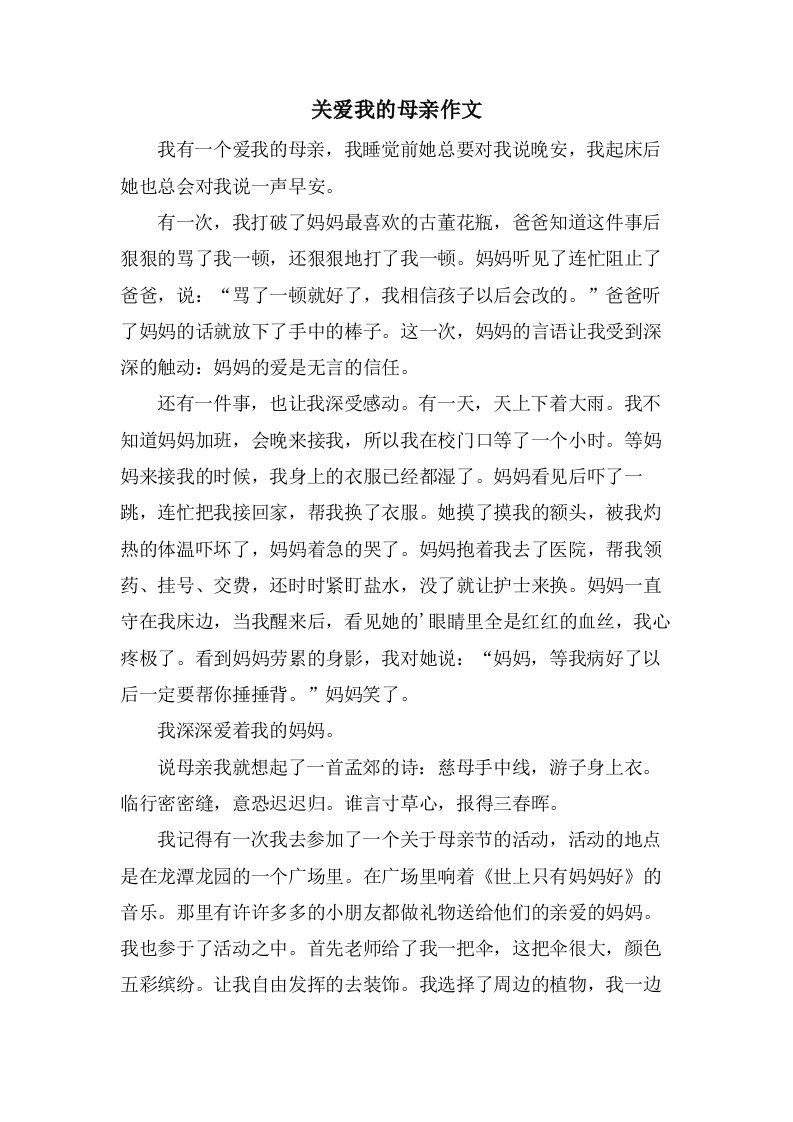 关爱我的母亲作文