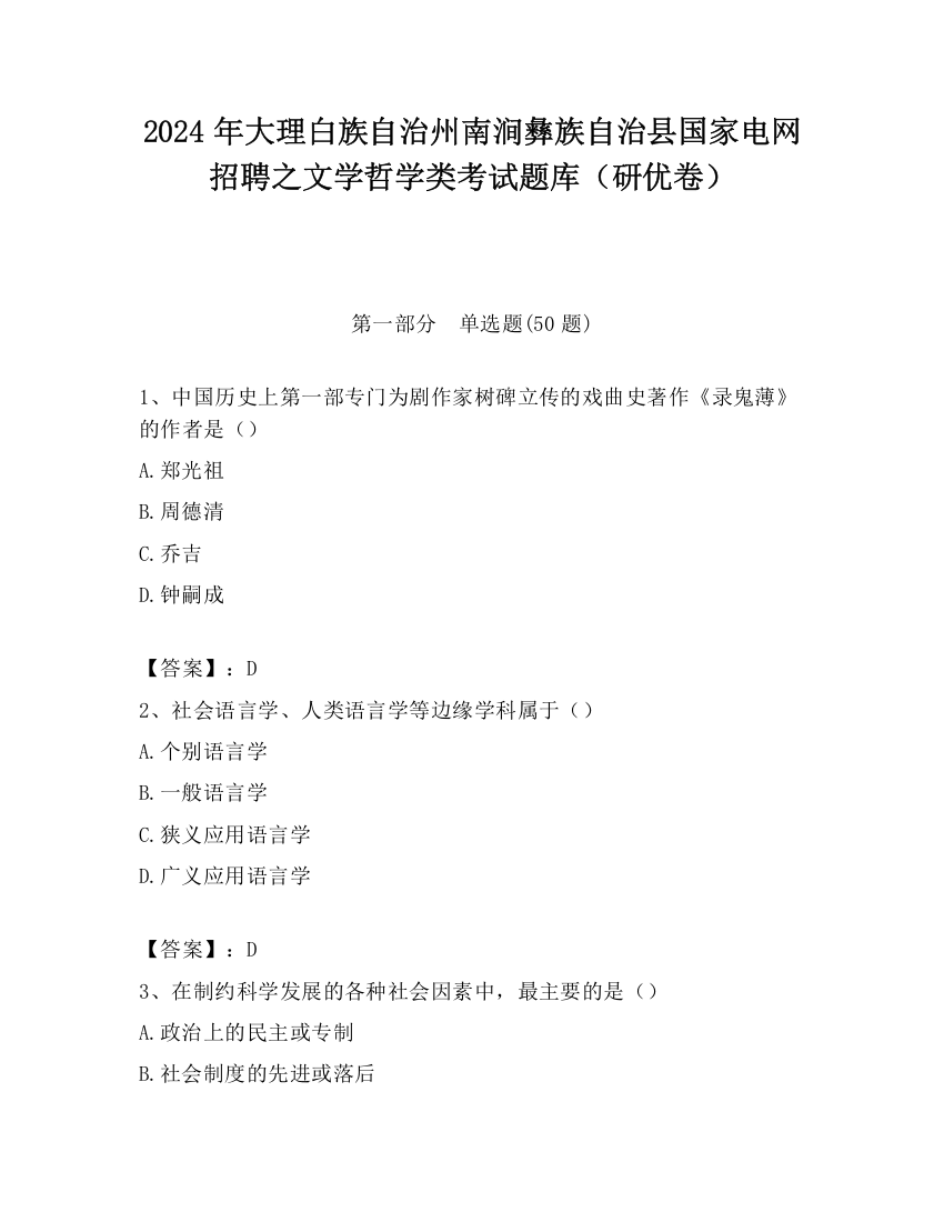 2024年大理白族自治州南涧彝族自治县国家电网招聘之文学哲学类考试题库（研优卷）