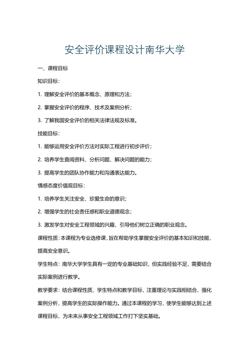 安全评价课程设计南华大学