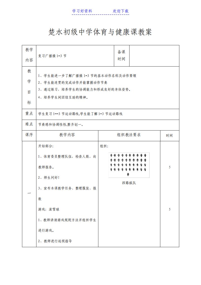 八年级体育与健康教案