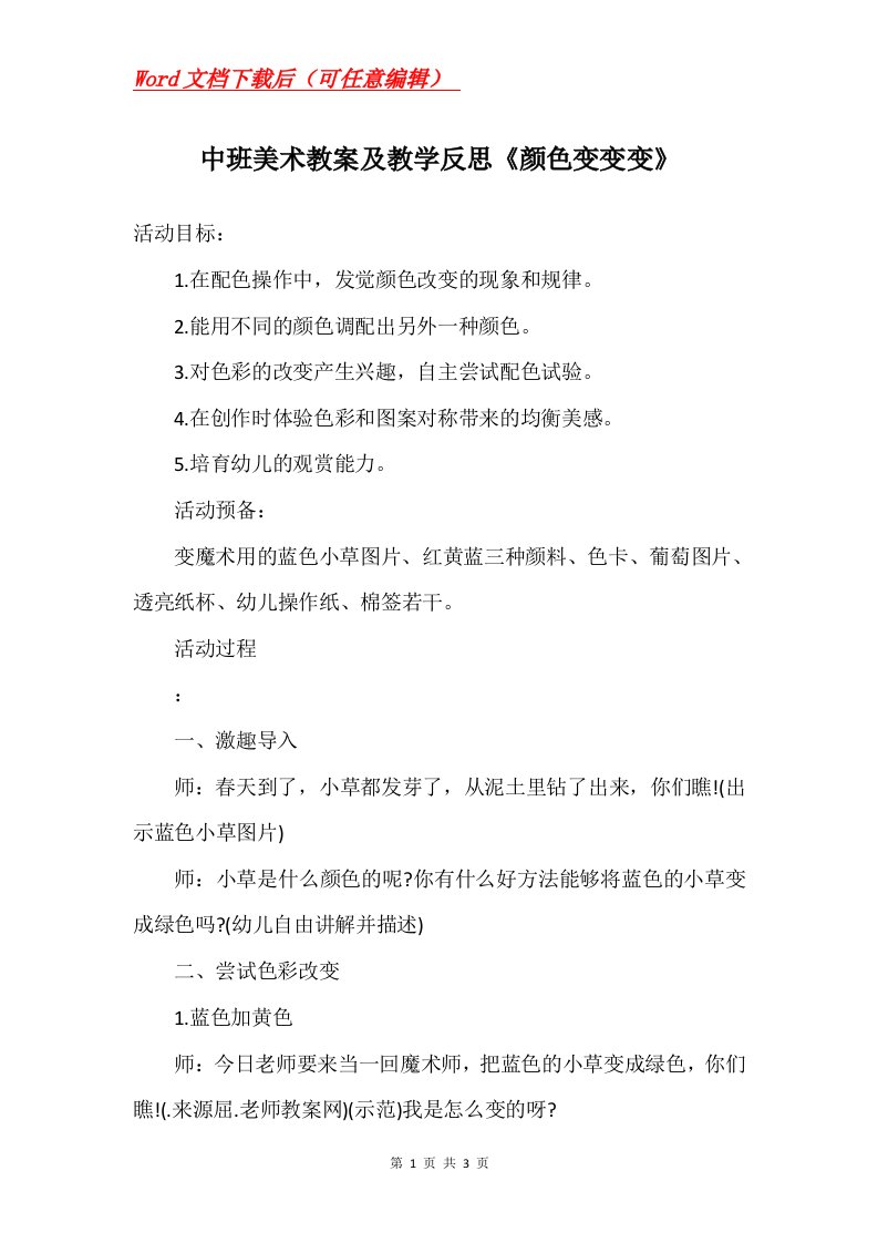 中班美术教案及教学反思颜色变变变_1