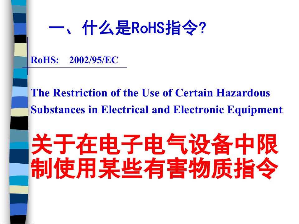 RoHS指令培训教程(ppt