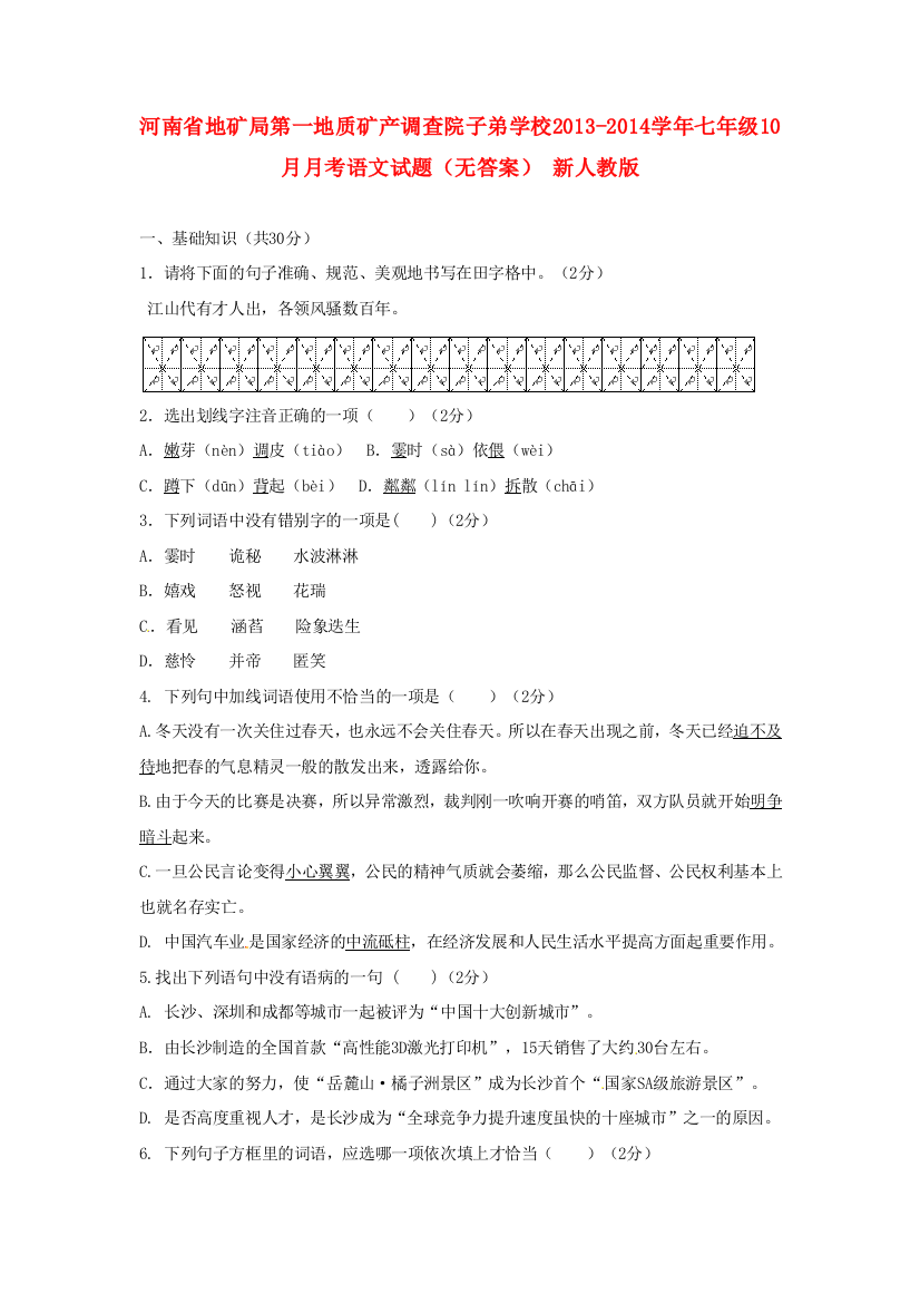 河南省地矿局第一地质矿产调查院子弟学校七年级语文10月月考试题(无答案)