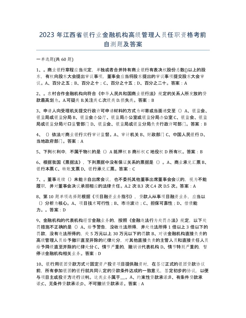 2023年江西省银行业金融机构高级管理人员任职资格考前自测题及答案