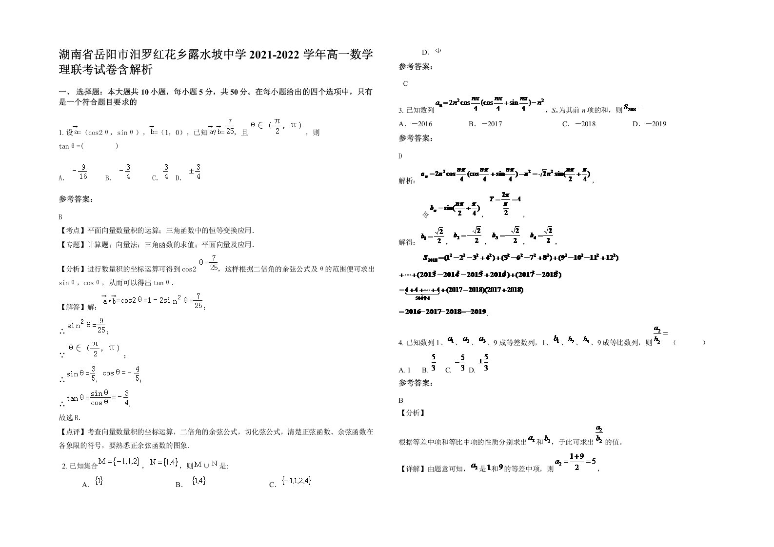 湖南省岳阳市汨罗红花乡露水坡中学2021-2022学年高一数学理联考试卷含解析