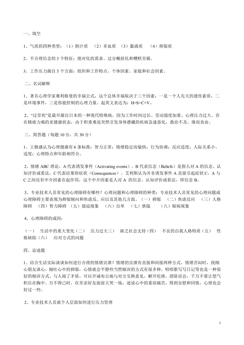 专业技术人员心理健康与心理调适考试参考答案(2)