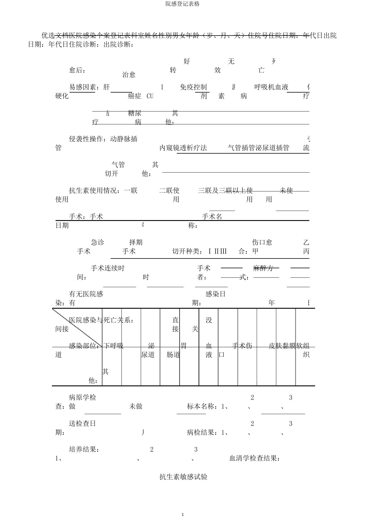 院感登记表格