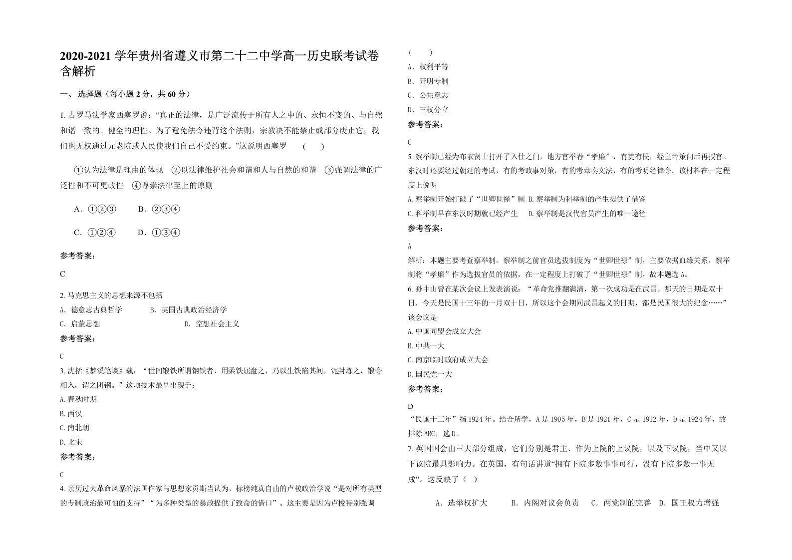 2020-2021学年贵州省遵义市第二十二中学高一历史联考试卷含解析