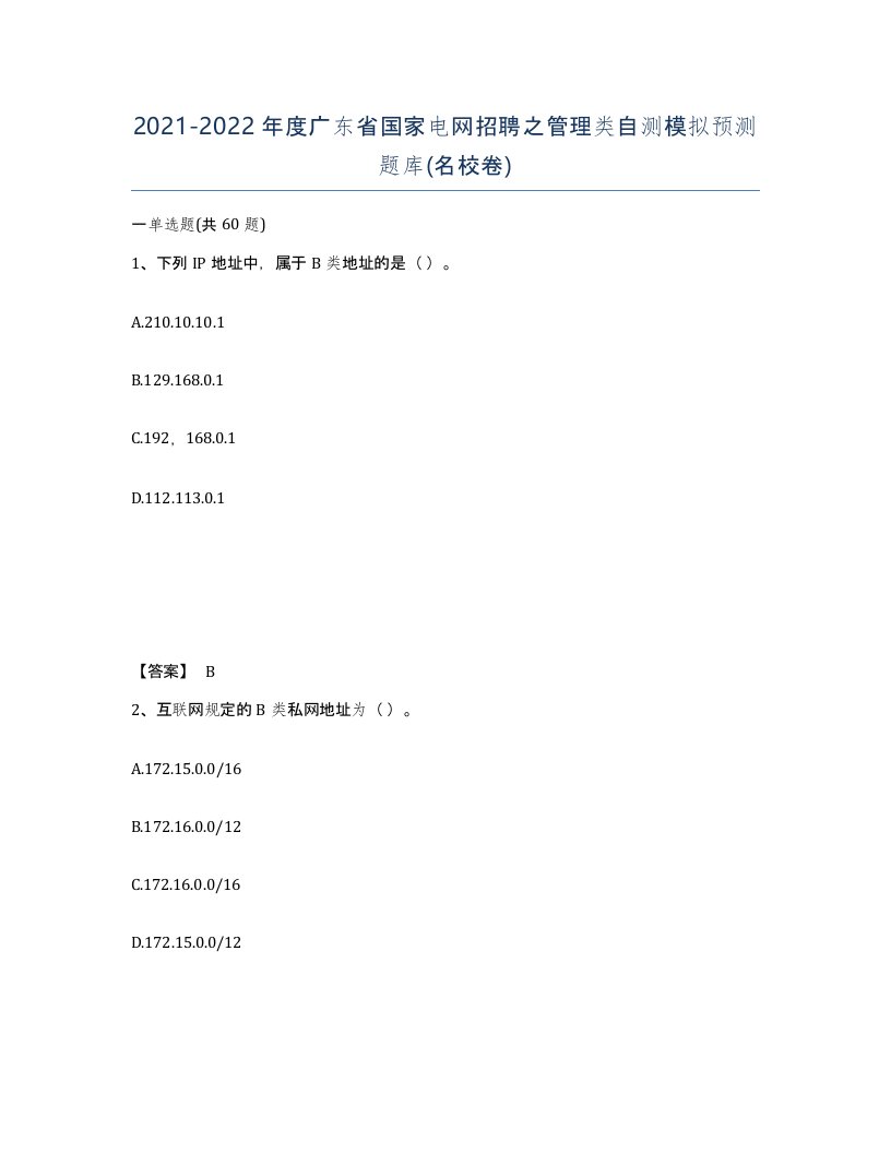 2021-2022年度广东省国家电网招聘之管理类自测模拟预测题库名校卷