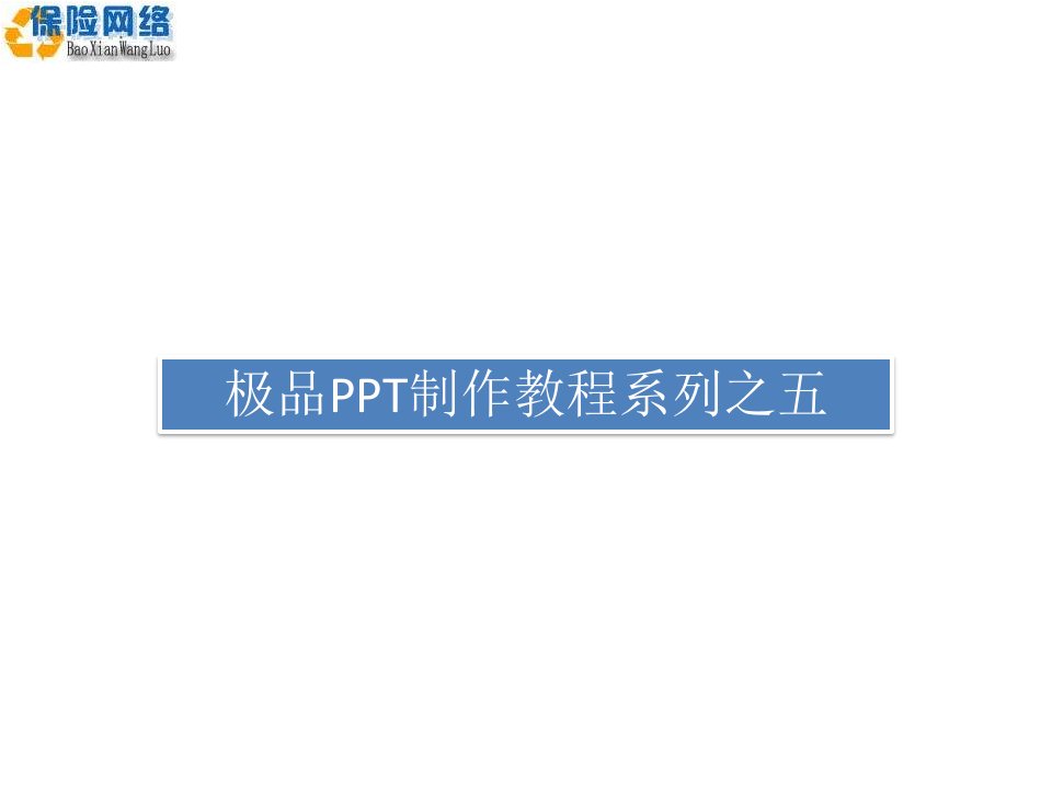 PPT制作教程系列之五(保险网络)