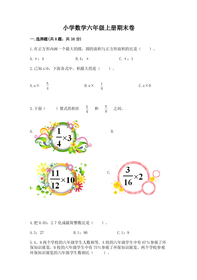 小学数学六年级上册期末卷附完整答案【名师系列】