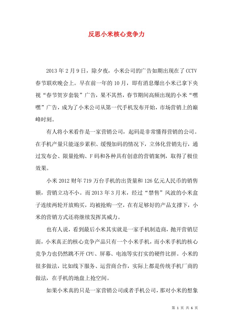 反思小米核心竞争力